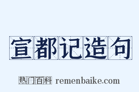 宣都记造句是什么意思的图片